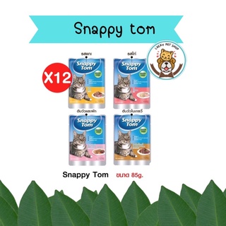 (ยกโหล) Snappy tom อาหารแมว อาหารเปียกแมว ขนาด 85g (โหล 12 ซอง)