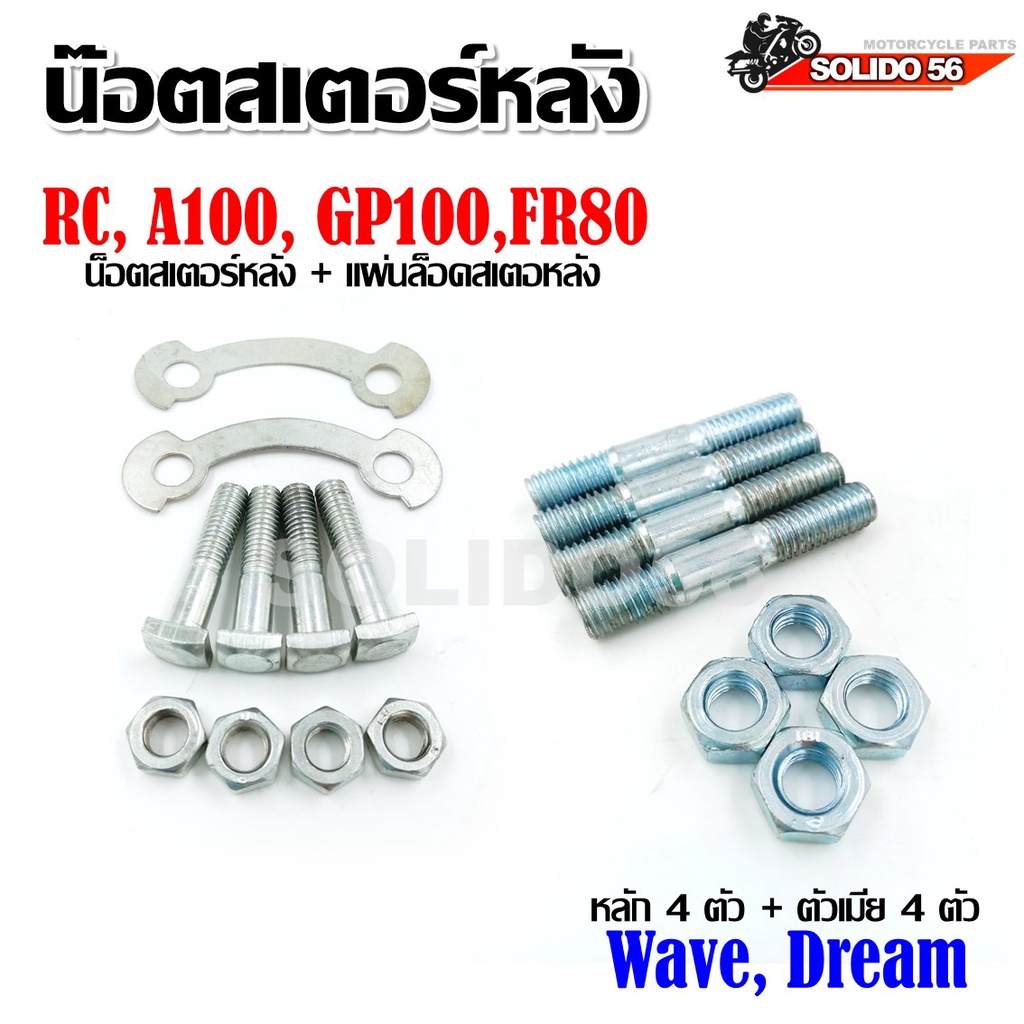 น๊อตสเตอร์หลัง น๊อตหลักสเตอร์ น๊อตสเตอร์ RC, A100, GP100,FR80/Wave, Dream ทุกรุ่น/YB100/CY80/Y100 *ราตาต่อ 1 ชุด*