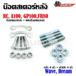 น๊อตสเตอร์หลัง น๊อตหลักสเตอร์ น๊อตสเตอร์ RC, A100, GP100,FR80/Wave, Dream ทุกรุ่น *ราตาต่อ 1 ชุด*