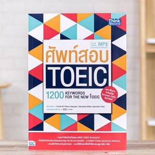 หนังสือ ศัพท์สอบ Toeic (1200 Keywords for the new toeic) | หนังสือ toeic / คำศัพท์ โทอิค