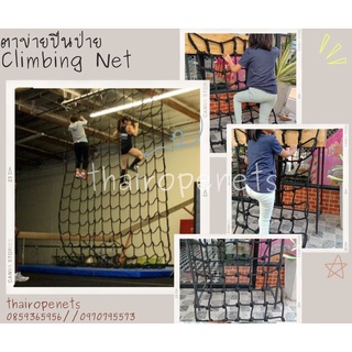 ตาข่ายปีนป่ายสีดำ พร้อมใส่ตะขอ 4 มุมใช้งานได้ทันที Climbing Netตาข่ายปีนป่ายออกกำลังกาย ตาข่ายกิจกรรมเด็ก ตาข่ายของเล่น