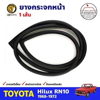 ยางกระจกหน้า สำหรับ Toyota RN10 ปี 1968-1972 โตโยต้า อาร์เอ็น ยางขอบกระจก ยางกระจกรถยนต์ คุณภาพดี ส่งไว