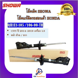 โช้คอัพ โช๊คอัพ SHOWA โชวา สำหรับรถฮอนด้า ซิตี้ HONDA CITY ปี 2014-2019 เครื่อง 1.5