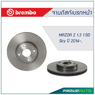 Brembo จานเบรกหน้า MAZDA 2 1.3 1.5D  Sky ปี 2014-&gt;(คู่หน้า)