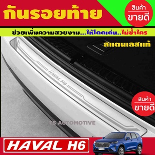 กันรอยท้าย Haval H6 2021 กันรอยท้ายสแตนเลส ยิงทราย ป้องกันรอยขีดข่วน กันรอยท้ายรถ (T)