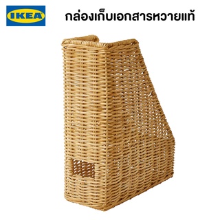 IKEA พร้อมส่ง กล่องใส่นิตยสาร กล่องใส่เอกสารหวายแท้ TRUMMIS จัดส่งไว