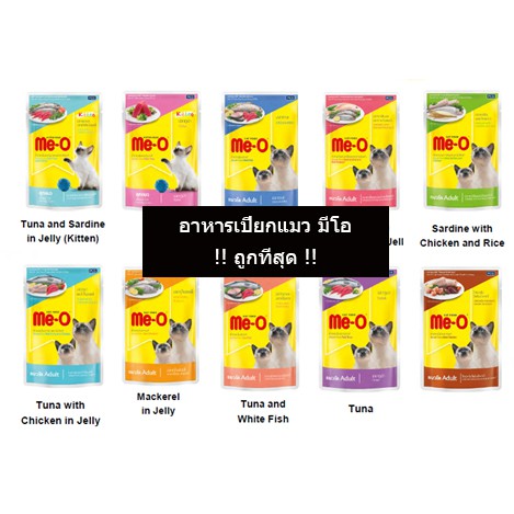 (ซอง)มีโออาหารเปียกแมว Me-o pouch 80ก.