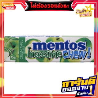 เมนทอสลูกอมอินเครดิเบิ้ลชิวกรีนแอปเปิ้ล 45กรัม Mentos Incredible Chew Green Apple Candy 45g.