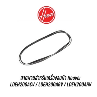 สายพานสำหรับเครื่องอบผ้า Hoover  LDEH200ACV / LDEH200AGV / LDEH200AKV