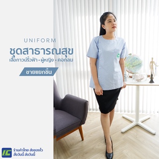 (ขายแยกชิ้น) เสื้อฟอร์มสาธารณสุขริ้วฟ้า หญิง คอกลม (อก 34-44) เสื้อสาธารณสุขริ้วฟ้า หญิง กระโปรงดำ (เอว 26-40)