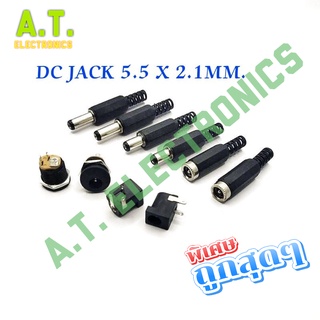 ถูกสุด! DC Jack  ขนาด5.5x 2.1มิล ตัวผู้ และตัวเมียแบบต่อสาย ลงบอร์ด และยึดแท่น ราคาต่อตัว สินค้าพร้อมส่ง