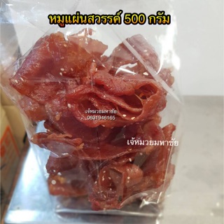 หมูแผ่น ขนาด 500 กรัม