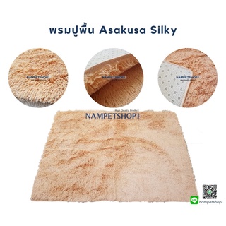 พรมปูพื้น Asakusa Silky สำหรับปูพื้นตกแต่งบ้าน