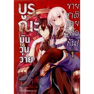 บูรณะมันวุ่นวาย ขายชาติเลยแล้วกัน! เล่ม 1 (ฉบับการ์ตูน)