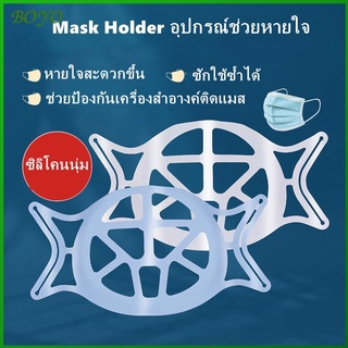 BO Mask Holder อุปกรณ์ช่วยหายใจ ที่รองหน้ากากอนามัย แผ่นรองแมส ช่วยให้หายใจได้สะดวก ช่วยป้องกันเครื่องสำอางค์ติดแมส