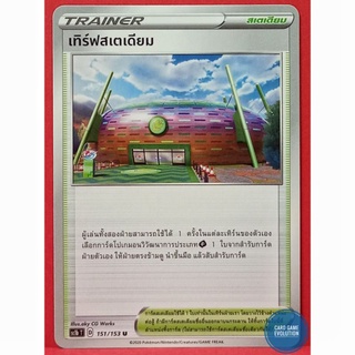 [ของแท้] เทิร์ฟสเตเดียม U 151/153 การ์ดโปเกมอนภาษาไทย [Pokémon Trading Card Game]