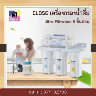 CLOSE เครื่องกรองน้ำดื่ม UF 5 ขั้นตอน กรองละเอียด ไม่ต้องใช้ไฟฟ้า เครื่องกรองน้ำ เครื่องกรองน้ำประปา ราคาถูก