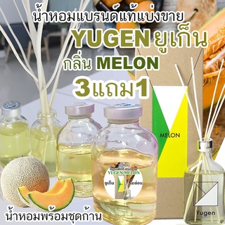 🔥YUGEN กลิ่น MELON 🔥น้ำหอมแบรนด์แท้แบ่งขาย ยูเก็น กลิ่น เมล่อน(รายการนี้ร่วมโปรแถม)