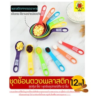 🔥ส่งฟรี🔥 ชุดช้อนตวงพลาสติกรุ่น WANNA 8IN1(สุดคุ้มกับอุปกรณ์8ชิ้นใน1ชุด) ช้อนตวงขนม ช้อนตวงส่วนผสม