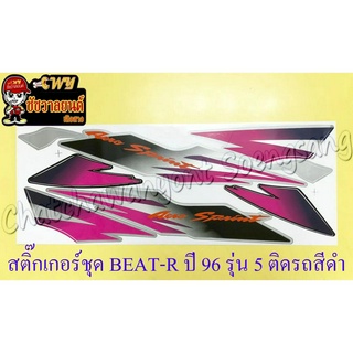 สติ๊กเกอร์ชุด BEAT-R รุ่นปี 96 รุ่น 5 ติดรถสีดำ (เทา-ดำ)