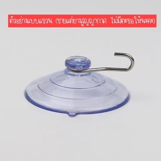สินค้าขายดี ยางติดกระจกสูญญากาศ จุ๊บติดกระจก ยางดูดสูญญากาศ ไม่ใช้กาว ติดแน่นมาก