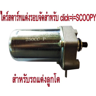 A ไดสตาร์ท มอเตอร์สตาร์ท สำหรับมอเตอ์ไซด์แต่งรอบจัด250cc-350ccสำหรับ SCOOPY=CLICK=i=ZOOMO X