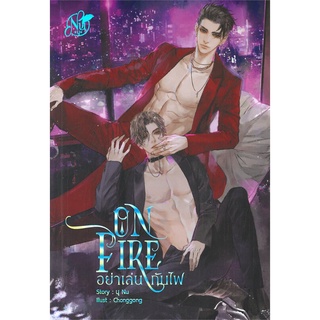 Iny (อินทร์วาย) หนังสือ ON FIRE อย่าเล่นกับไฟ