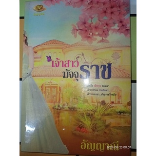 เจ้าสาวมัจจุราช - อัญญาณี (หนังสือมือหนึ่ง ในซีล ตำหนิซีลแตกที่สันบน มีเปื้อนคราบฝุ่น - ตามภาพ)