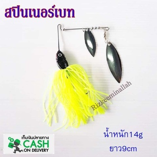 สปินเนอร์เบท สีเหลือง FEILE FISH เหมาะกับงานช่อน ชะโด กระสูบ กระพง น้ำหนัก14g ยาว9cm เหยื่อปลอม เหยื่อตกปลา