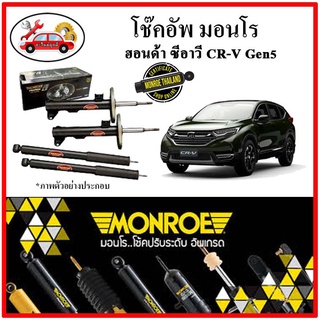 MONROE มอนโร โช๊คอัพ HONDA ซีอาวี CRV Gen5 ใช้ได้ทั้งขับ2 และขับ4 ปี 11-22 โช๊คอัพรถยนต์ OE Spectrum