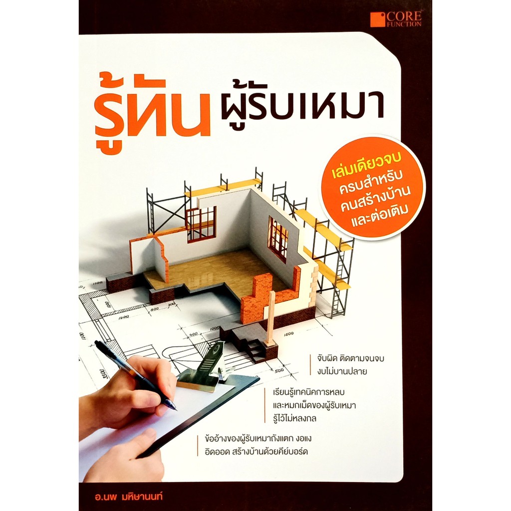 รู้ทันผู้รับเหมา (หนังสือมือ 1 สภาพ B)
