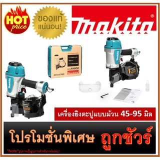 🔥เครื่องยิงตะปูม้วน 45-95มิล M0100  🔥MAKITA AN902