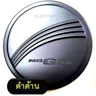 🔥ใช้TSAU384 ลดสูงสุด80บาท🔥ครอบฝาถังน้ำมัน ดำด้าน เอ็มจี จีเอส MG GS (RI)