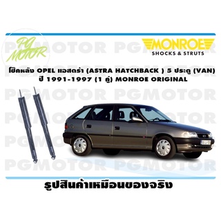 โช๊คหลัง OPEL แอสตร้า (ASTRA HATCHBACK ) 5 ประตู (VAN) ปี 1991-1997 (1 คู่) MONROE ORIGINAL