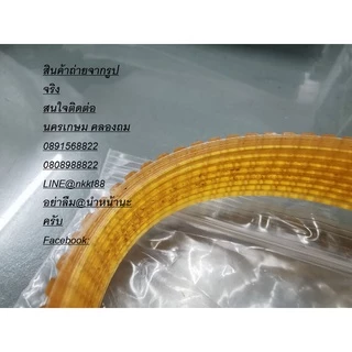 2012NB-BELT อะไหล่ สายพาน สำหรับแท่นรีดไม้ 12นิ้ว NAZA / MAKITA / OKURA และอื่นๆ สินค้าเกรด OEM