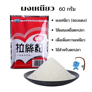 ผงเหนียว ใช้ผสมเหยื่อตกปลาได้ทุกชนิด ซองแดง 60 กรัม สารเติมแต่งสำหรับเหยื่อตกปลา เพื่อเพิ่มความหนืดของเหยื่อตกปลา