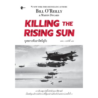 หนังสือ ยุทธการดับอาทิตย์อุทัย (Killing the Rising Sun)