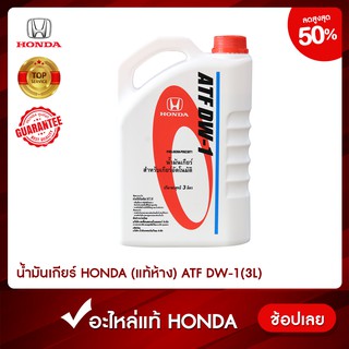 น้ำมันเกียร์ออโต้ Honda (ฮอนด้า) ATF DW-1 แท้ห้าง ขนาด 3 ลิตร