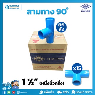 [ขายยกลัง] ท่อน้ำไทย สามทางฉาก อย่างหนา ขนาด 1.1/2 (หนึ่งนิ้วครึ่ง) 40 มม. PVC 13.5 | ท่อพีวีซี ข้อต่อพีวีซี สามตาฉาก