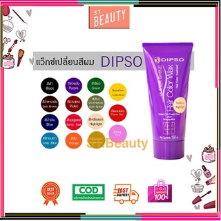 แว๊กซ์เปลี่ยนสีผม สีสวยติดชัดมาก ดิ๊พโซ่ Dipso Super Shine Hair Color Wax 150ml.