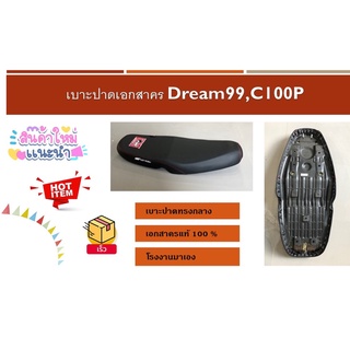 เบาะปาดเอกสาคร Dream99,C100P