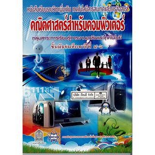 หนังสือเรียน คณิตศาสตร์สำหรับคอมพิวเตอร์ ม.4-6 สสวท./53.-/9789740163329