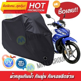 ผ้าคลุมรถมอเตอร์ไซค์ สีดำ รุ่น Yamaha-Jupiter Motorcycle Cover Protective Waterproof Dustproof Uv BLACK COLOR