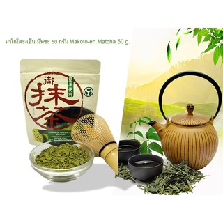 มาโกโตะ-เอ็น มัทชะ 50 กรัม Makoto-en Matcha 50 g.