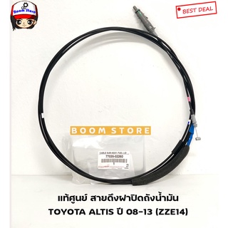 TOYOTA แท้ศูนย์ สายดึงฝาปิดถึงน้ำมัน TOYOTA ALTIS ปี 08-13 (ZZE14) รหัสแท้.7703502260