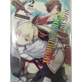 เฮงชะมัด : จัดฮาเรมไม่อั้น เล่ม 2 (LN)