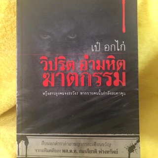 พล.ต.ท.สมเกียรติ พ่วงทรัพย์ เป๋ อกไก่ วิปริต อำมหิต ฆาตกรรม