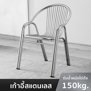 เก้าอี้สแตนเลส สามารถรองรับน้ำหนักได้ดี รองรับน้ำหนัก 100 กก. minebeloved