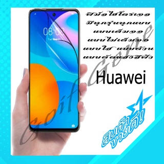 🔥เต็มจอ🔥 ฟิล์มHydrogel เฉพาะสำหรับ Huawei ทุกรุ่น กันรอยมือถือ พร้อมจัดส่ง