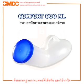 กระบอกปัสสาวะชาย/กระบอกฉี่ชาย Comfort ขนาด 800 ml